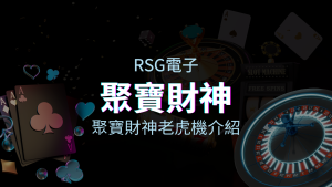 【聚寶財神老虎機】內容介紹|RSG電子|熱門遊戲排行 | 金合發娛樂城